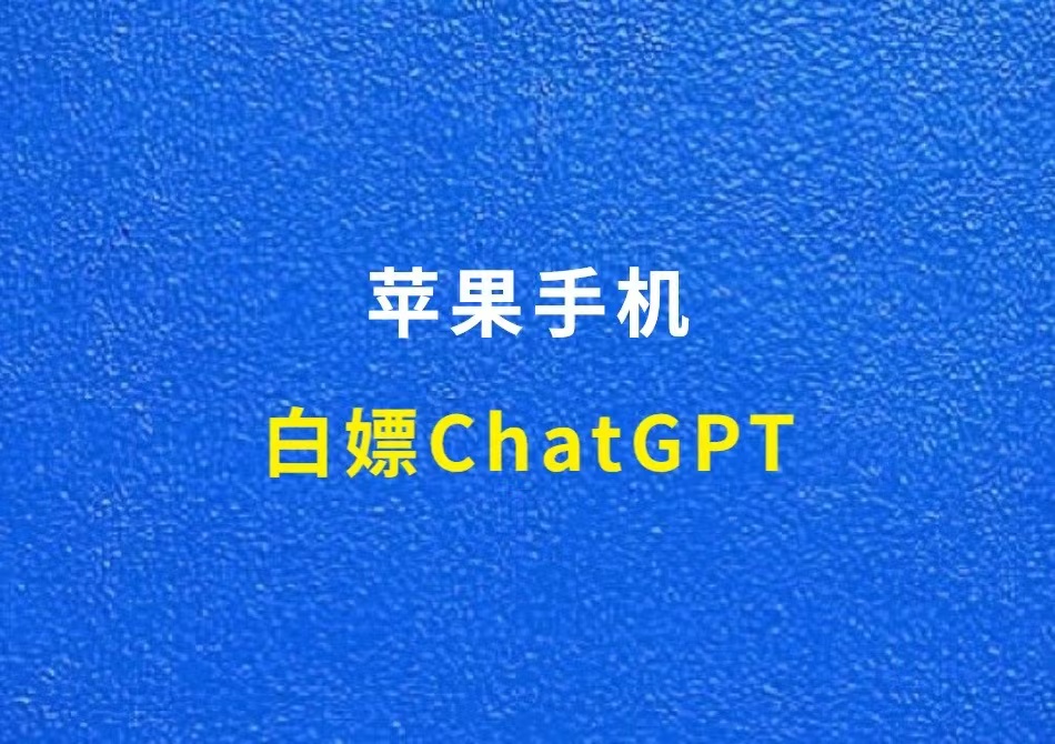 苹果手机白嫖ChatGPT的方法，亲测好用！