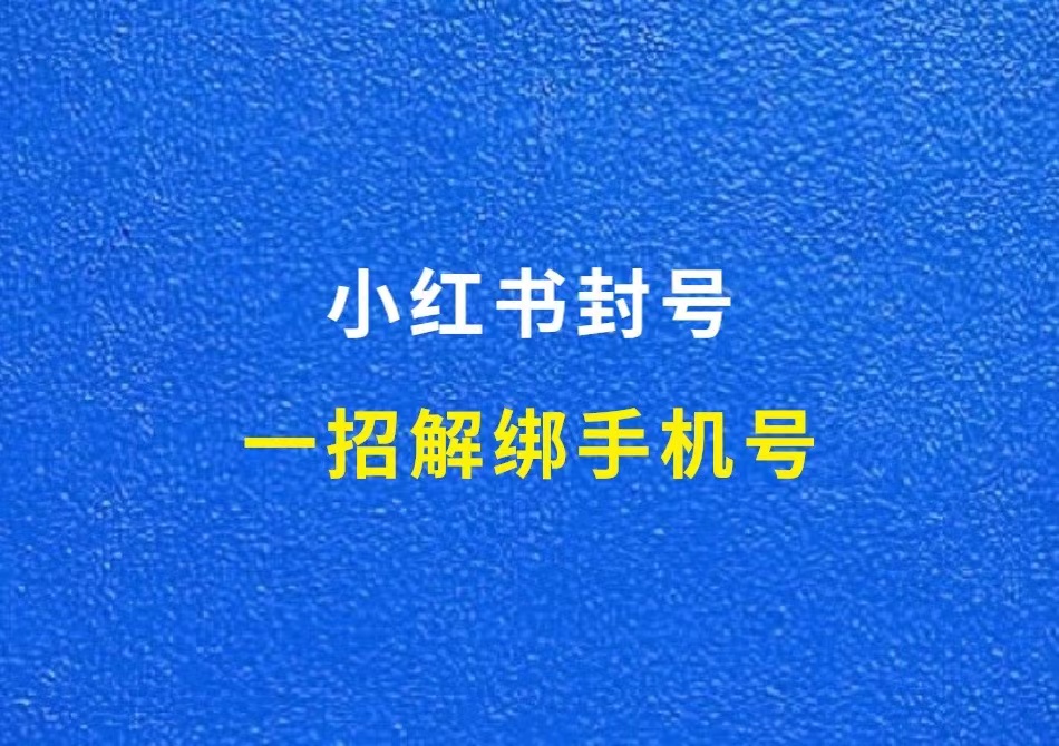 小红书封号怎么办，一招教你解绑手机号！