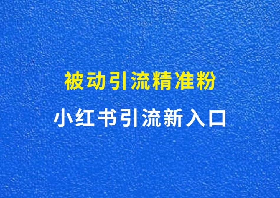 小红书引流最新入口，被动引流精准粉