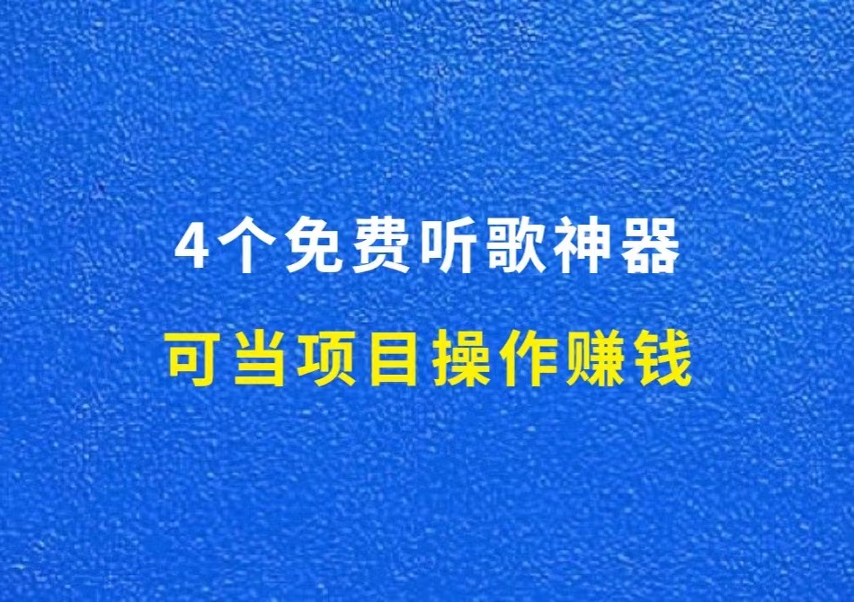 4个免费听歌新神器，可当项目操作赚钱