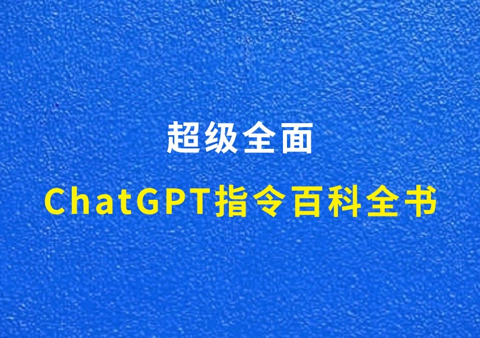 超全面的ChatGPT指令百科全书，1000条