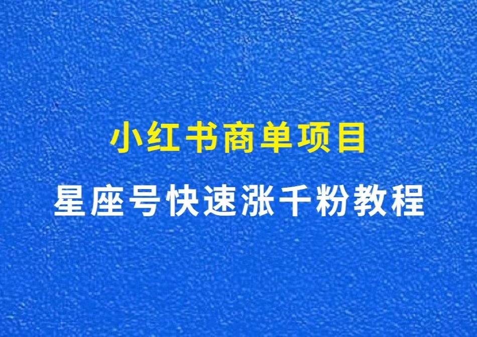 小红书商单项目，星座号快速涨千粉教程（附剪辑教程）