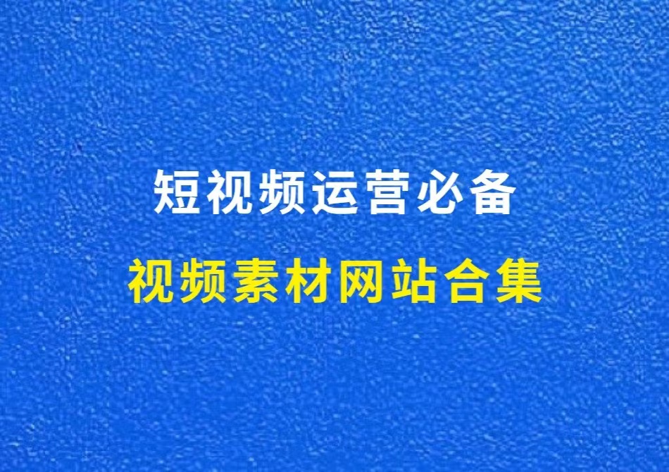 视频素材网站合集，短视频运营必备