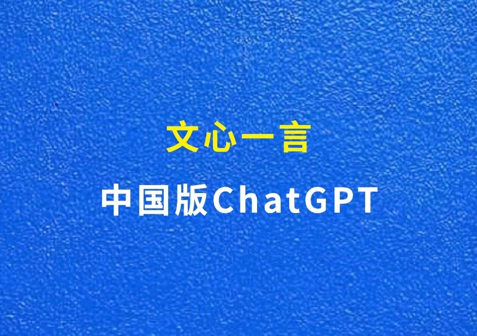 中国版ChatGPT-文心一言，全面开放，免费好用