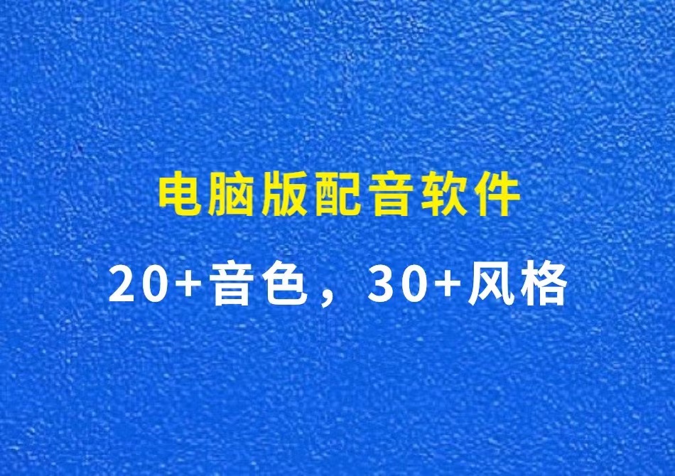 电脑版配音软件，支持20+音色+30多种风格