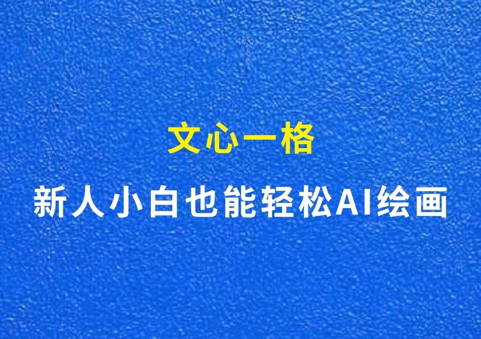 Ai绘画软件：文心一格，新人小白也能轻松Ai绘画