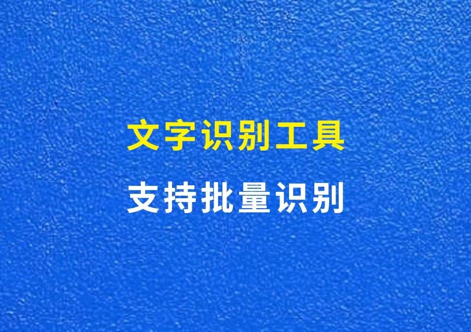 电脑版文字识别工具，支持批量识别，搬运神器