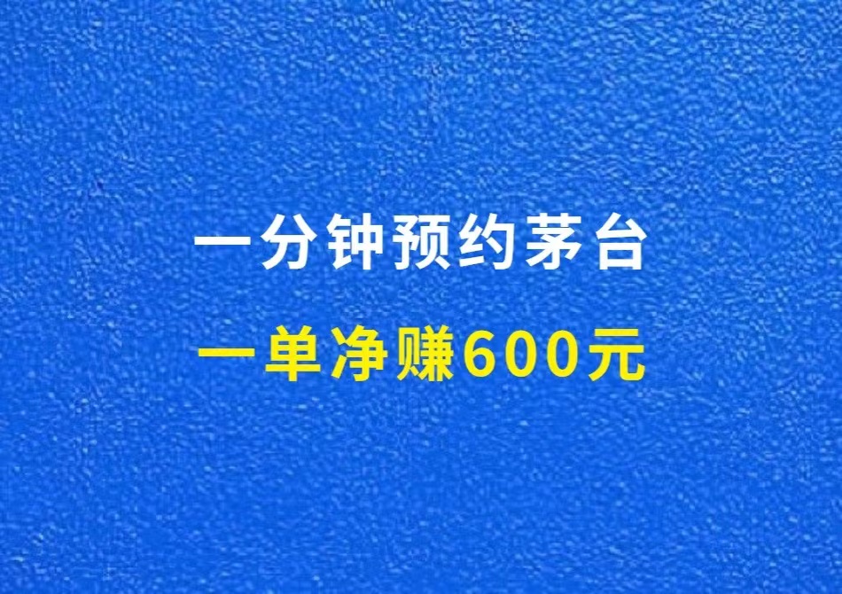 预约茅台项目，每天一分钟，一单净赚600元