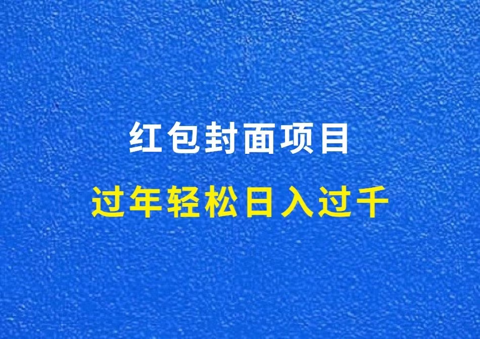 红包封面项目，过年轻松日入过千【完整教程+红包封面货源渠道】