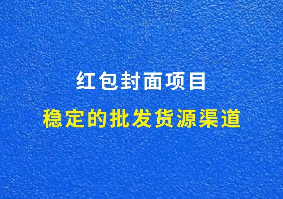 红包封面批发货源渠道+对接教程