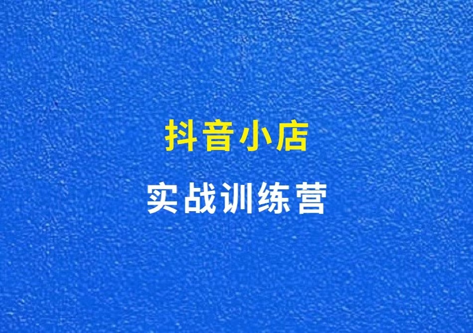 抖音小店，单店月入3-5000，长期可持续的电商项目，实战陪跑