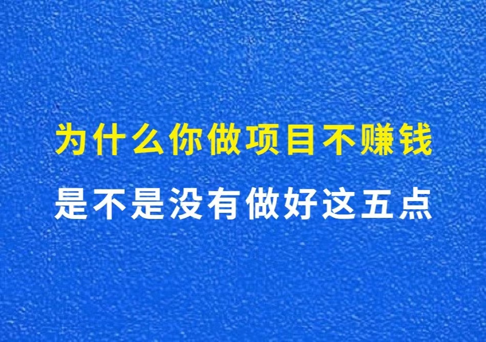 为什么你做项目不赚钱，是不是没做好这5点