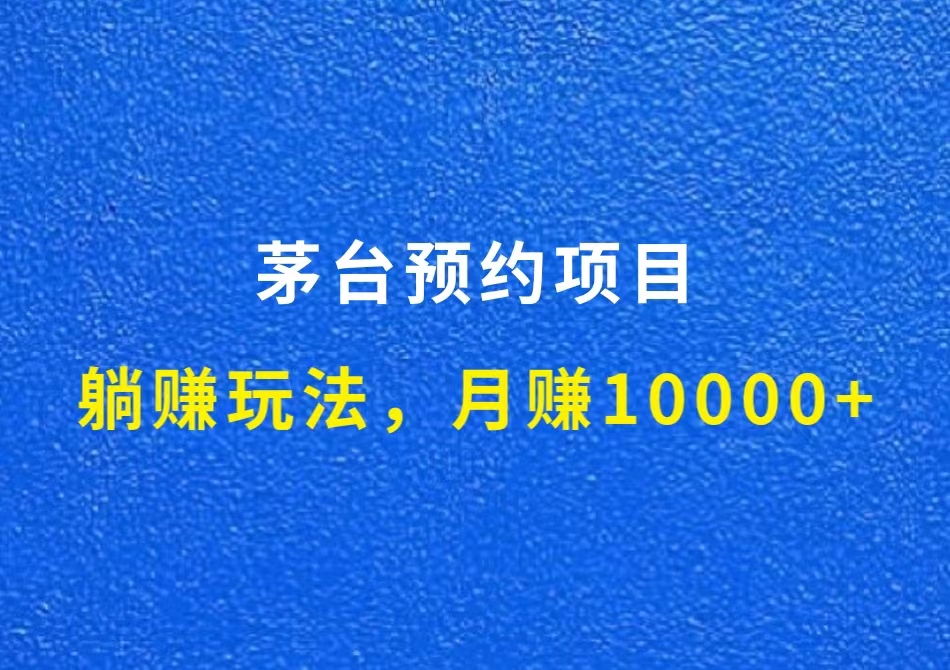 茅台预约项目，躺赚玩法，月赚10000+，开始带队