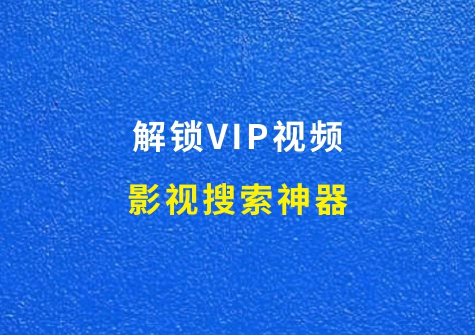 影视搜索神器，解锁VIP视频