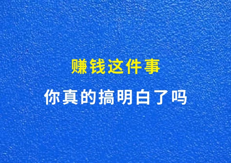 赚钱这件事，你真的搞明白的吗