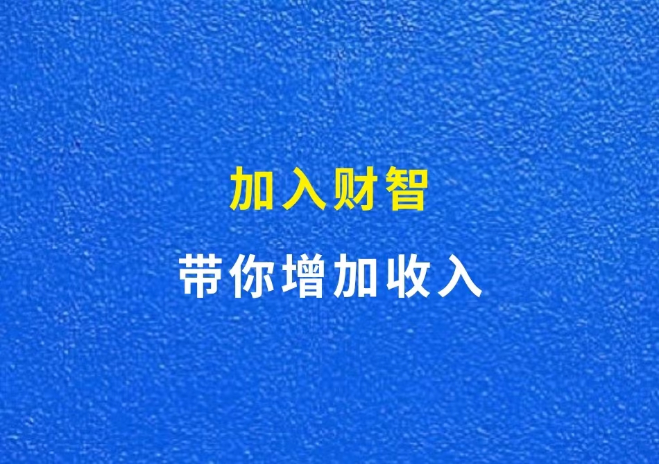 加入财智副业社，一起学习、成长、跃迁-财智副业社