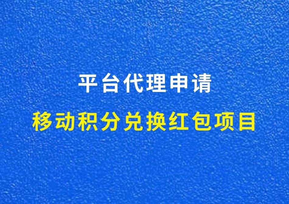 移动积分兑换现金红包，代理申请