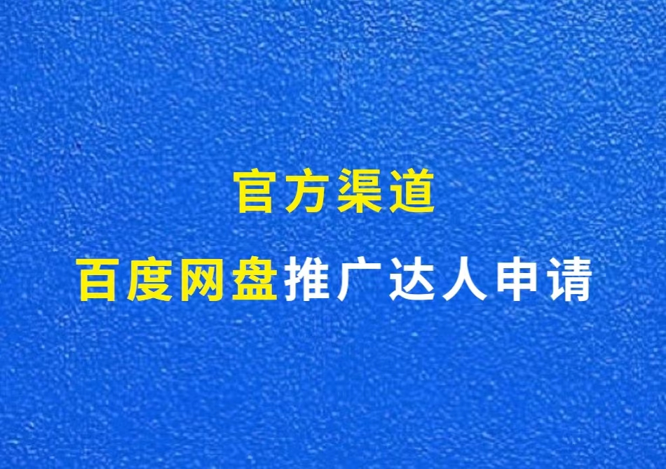 百度网盘推广达人申请（官方渠道）