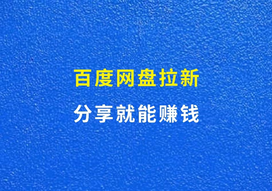 百度网盘拉新，分享就能赚钱，且多重收益（附官方渠道）