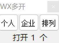 图片[1]-电脑版微信+企业微信多开器，想多开几个开几个